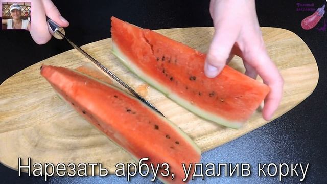 Арбуз в сиропе. Любой Арбуз будет вкусным! Десерт из Арбуза с сахарными лимонными корочками. смотреть онлайн