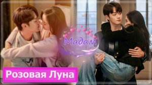 Клип на дораму Она и её идеальный муж | She & Her Perfect Husband (Qin Shi & Yang Hua) - Мадам MV