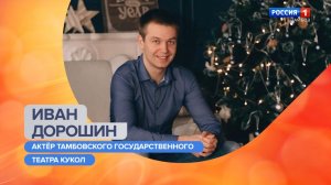 Утро России – Тамбов. Иван Дорошин и Маргарита Журавлева – о «Наивных историях» в театре кукол