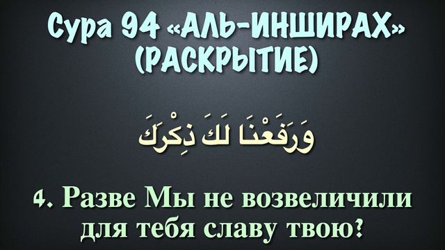 Сура 94 - аль Инширах (арабские и русские титры) Мухаммад Люхайдан смотреть онлайн
