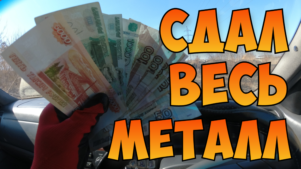 Сдал Весь Металл. Цена На Цветной Металл. Как Заработать Деньги На Металлоломе.