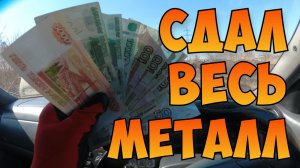 Сдал Весь Металл. Цена На Цветной Металл. Как Заработать Деньги На Металлоломе.