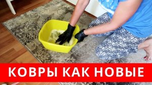 Это САМОДЕЛЬНОЕ СРЕДСТВО очистит САМЫЕ грязные КОВРЫ