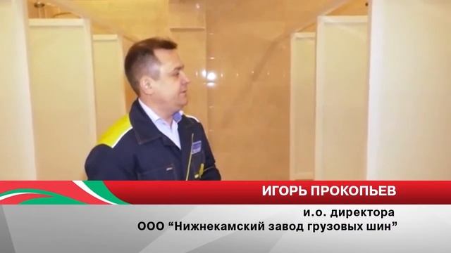 Капитальный ремонт бытовок на Нижнекамском заводе грузовых шин смотреть онлайн