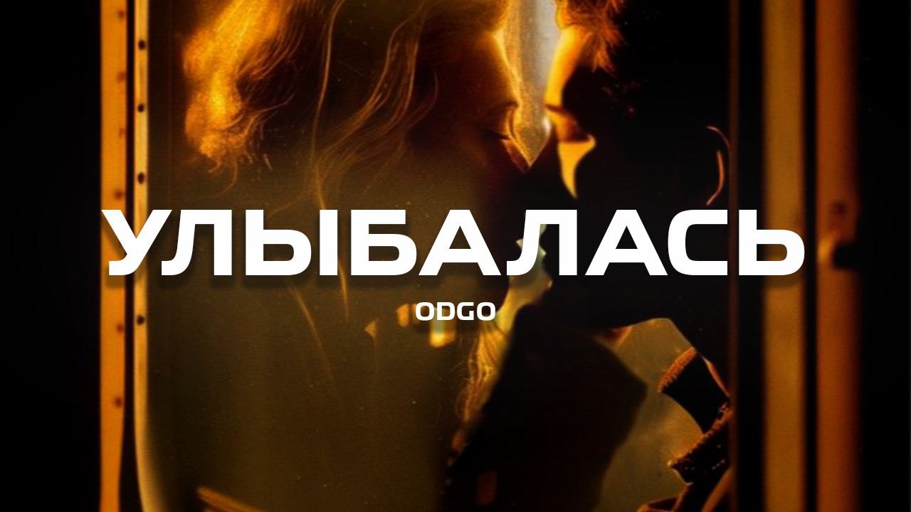 ODGO - Улыбалась (Премьера песни, 2024) смотреть онлайн