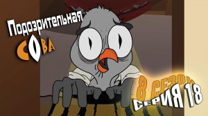 Подозрительная Сова, 8 сезон, 18 серия