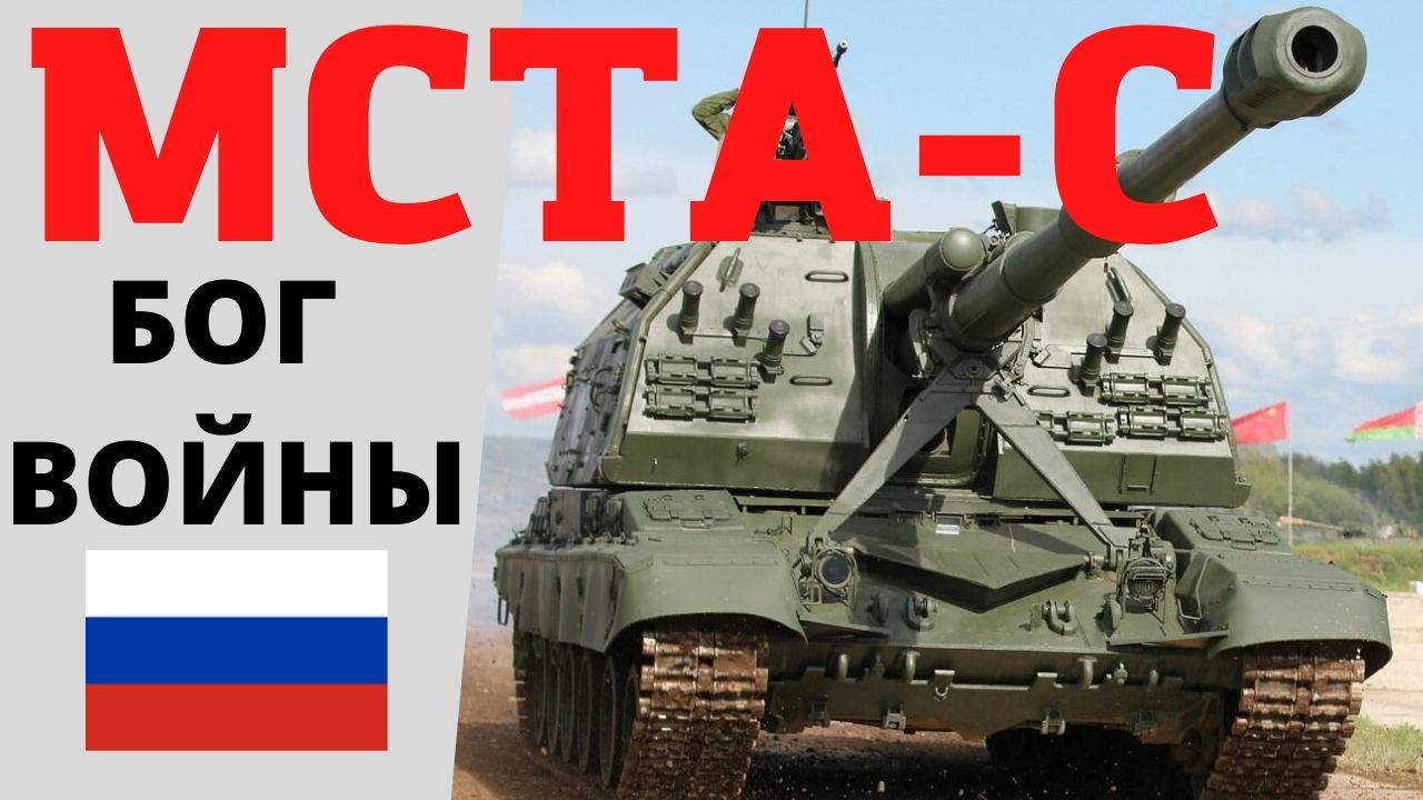 САУ МСТА-С - Лучшая САУ в мире. Объясняем почему смотреть онлайн