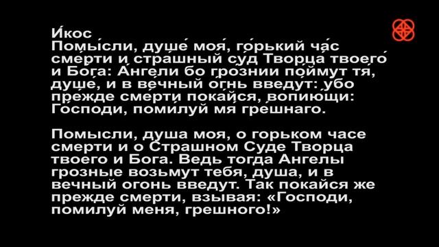 Канон покаянный Канон покаянный ко Господу нашему Иисусу Христу с текстом и переводом смотреть онлайн