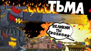 Падение Великой Империи - Бой с Дорой / Gerand Мультики про танки