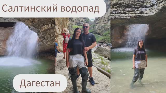 ДАГЕСТАН/САЛТИНСКИЙ ВОДОПАД смотреть онлайн