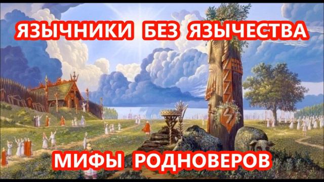 РАЗОБЛАЧЕНИЕ РАСПРОСТРАНЁННЫХ НЕОЯЗЫЧЕСКИХ МИФОВ О ХРИСТИАНСТВЕ. В.Питанов и И.Лисков. смотреть онлайн