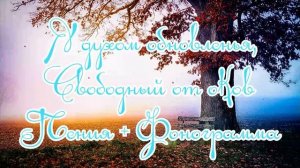 Я духом обновленья, Свободный от оков Пение + Фонограмма Минус  |  Старые Христианские песни |