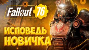 Fallout 76 глазами новичка в 2021 году | Фоллаут