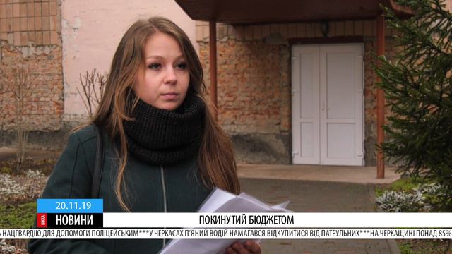 Покинутий бюджетом: у Черкасах уже кілька років не можуть доремонтувати ДНЗ смотреть онлайн
