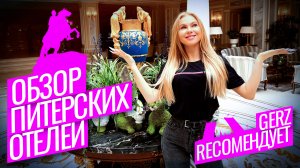 EX.G RECOMENDUET  |  ОТЕЛИ ПИТЕРА | ГДЕ ОСТАНОВИТЬСЯ В ПИТЕРЕ |ОБЗОР ОТЕЛЕЙ САНКТ-ПЕТЕРБУРГА