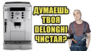Полное сервисное ТО с разбором кофемашины Delonghi ECAM22.110