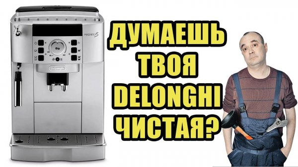Полное сервисное ТО с разбором кофемашины Delonghi ECAM22.110