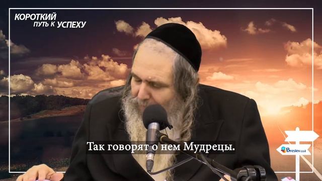 Короткий путь к успеху | Рав Шалом Аруш смотреть онлайн