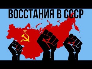 5 КРУПНЕЙШИХ ВОССТАНИЙ В СССР