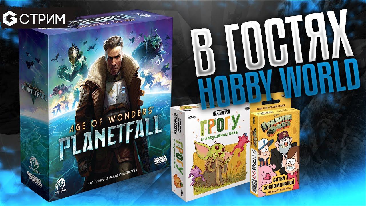 СТРИМ - HOBBY WORLD в гостях у Geek Media
