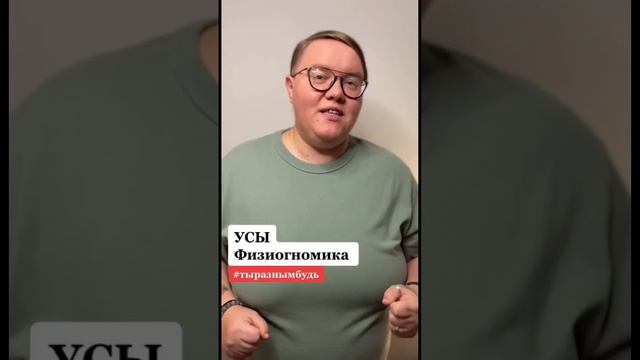Усы. Физиогномика #физиогномика #читаюлица смотреть онлайн