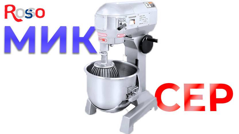 Миксер ROSSO B10S смотреть онлайн