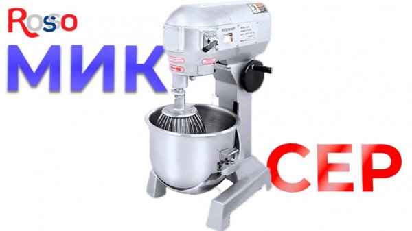 Миксер ROSSO B10S