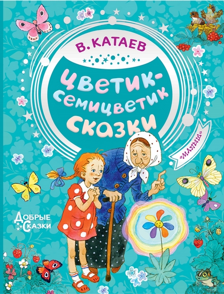 Валентин Катаев "Цветик-семицветик"_.Начальная школа 1-4 класс. Читает Михайлова Людмила. смотреть онлайн