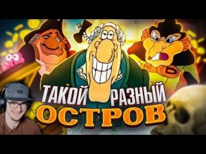 ОСТРОВ СОКРОВИЩ - БЕЗУМНАЯ ЭВОЛЮЦИЯ - Планета Сокровищ, Мемы с Ливси и Болгарская версия! | Реакция