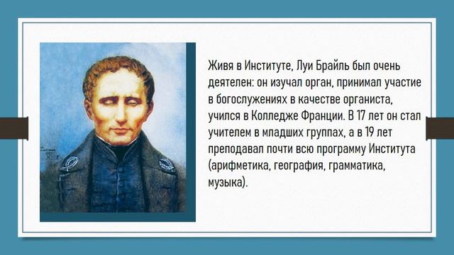 «Луи Брайль и его великое шеститочие» смотреть онлайн
