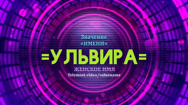 Значение имени Ульвира - Тайна имени смотреть онлайн