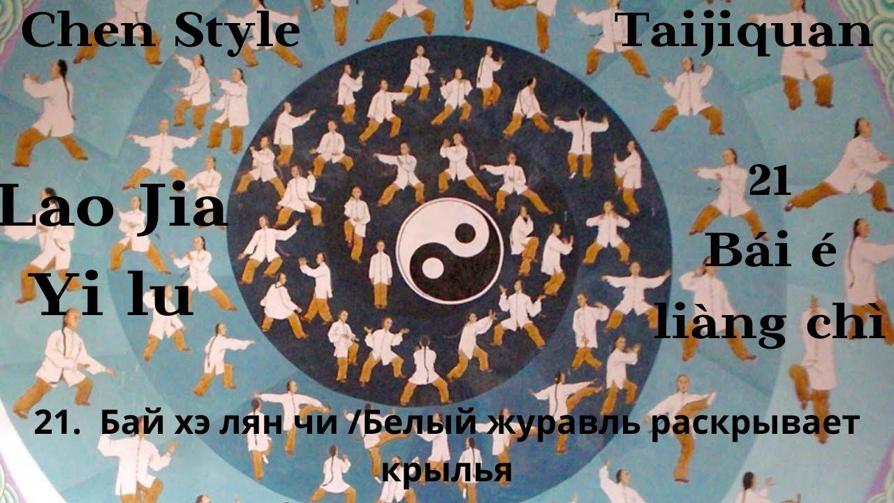 Lao Jia Yi lu-- 21(Bái é liàng chì 白鵝亮翅) 1080p HD смотреть онлайн