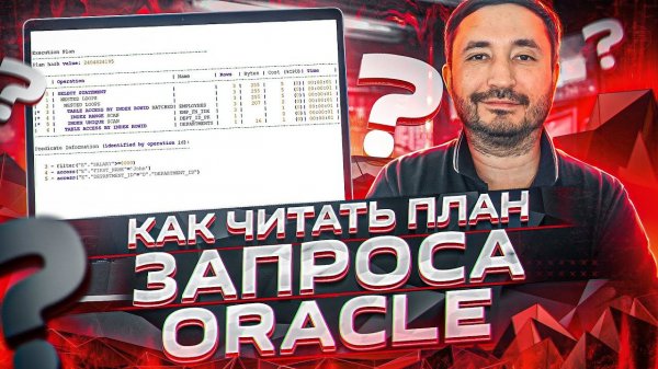 Как читать план запроса Oracle (последовательность выполнения шагов)