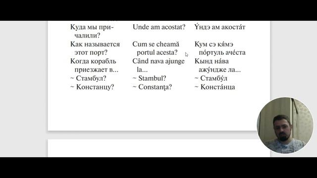 Румынский язык. Урок 14. Теплоход