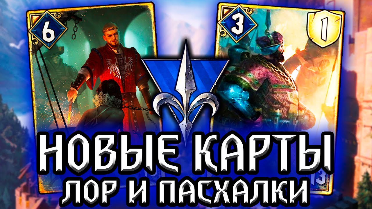 Гвинт. КОРОЛИ СЕВЕРА! Радовид Свирепый и Хенсельт из Каэдвена - лор новых карт Gwent witcher смотреть онлайн