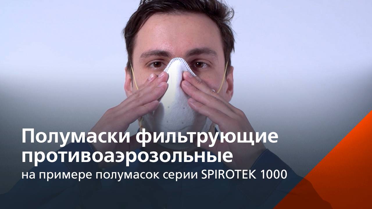 Полумаски фильтрующие противоаэрозольные (на примере полумасок серии SPIROTEK 1000) смотреть онлайн
