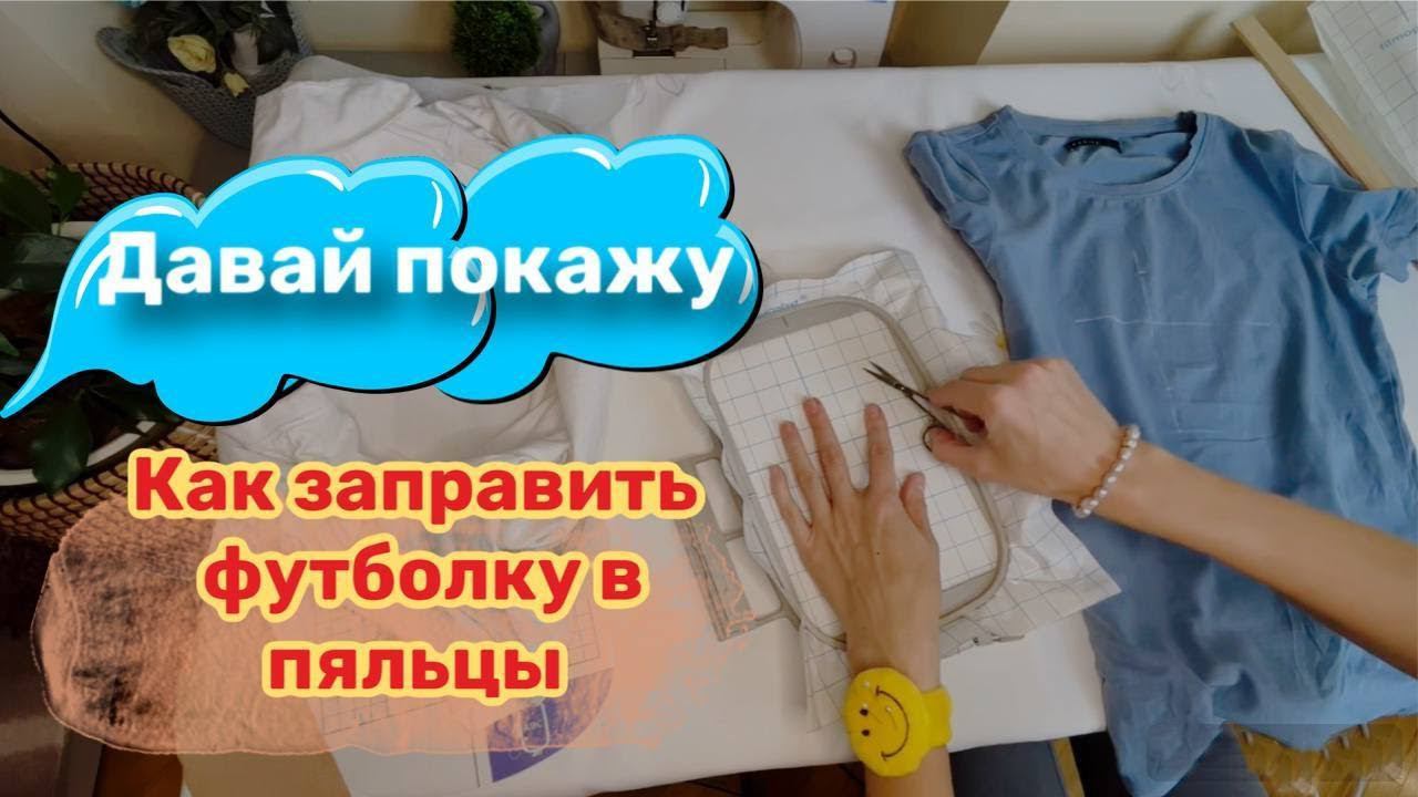 Как заправить футболку в небольшие пяльцы. Использую стабилизатор Фильмопласт. смотреть онлайн