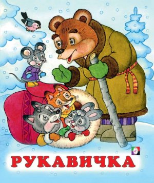 Рукавичка