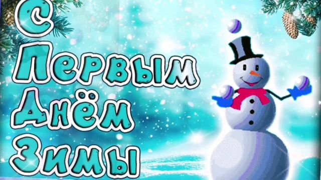 1декабря? С Добрым Утром. С Первым Днем Зимы. Красивая Музыкальная Открытка Здравствуй Зимушка Зима смотреть онлайн