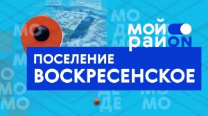 Прогулка по району: поселение Воскресенское с Юлией Кузьминой