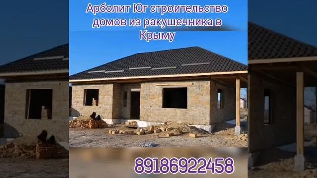 Дом из Ракушняка в Крыму, Арболит Крым смотреть онлайн