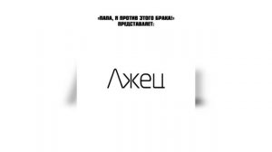 ♡"Папа, я против этого брака" [115-123] ОЗВУЧКА МАНГИ КОНЕЦ