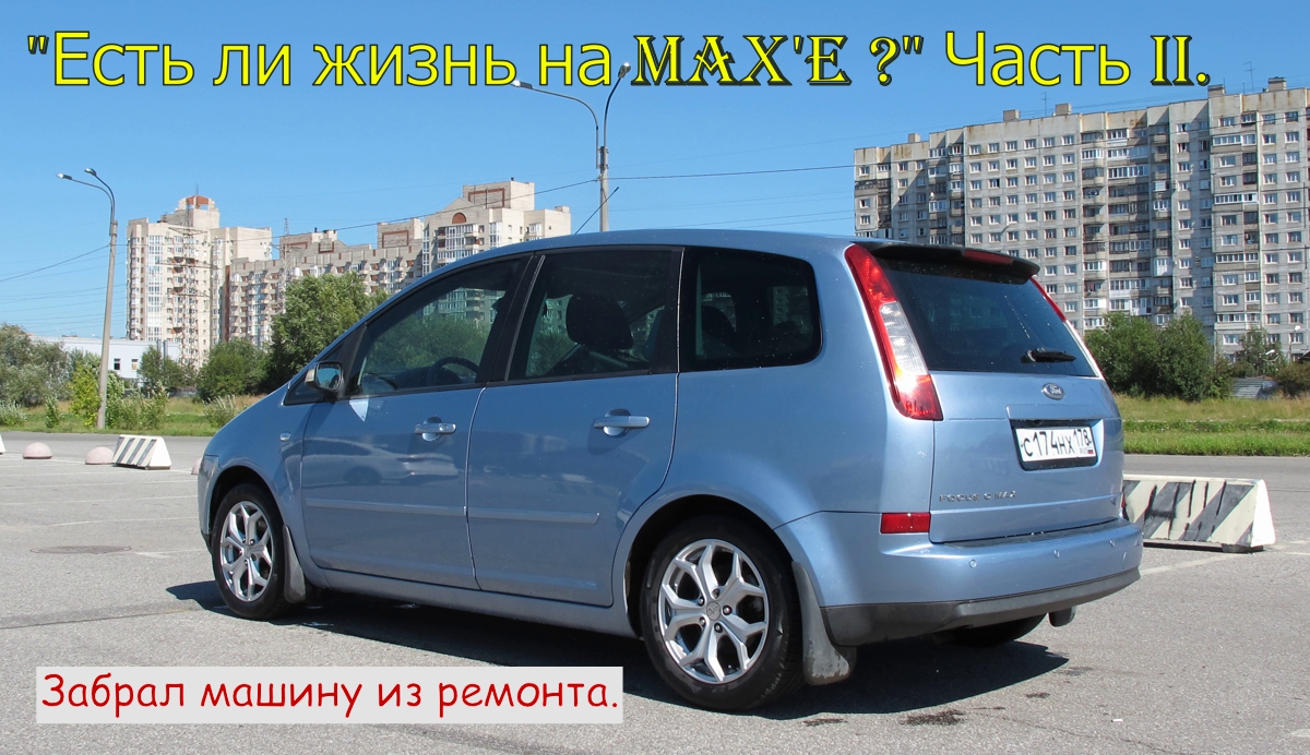 "Есть ли жизнь на Max'е ?" Часть II. Забрал машину из ремонта. смотреть онлайн