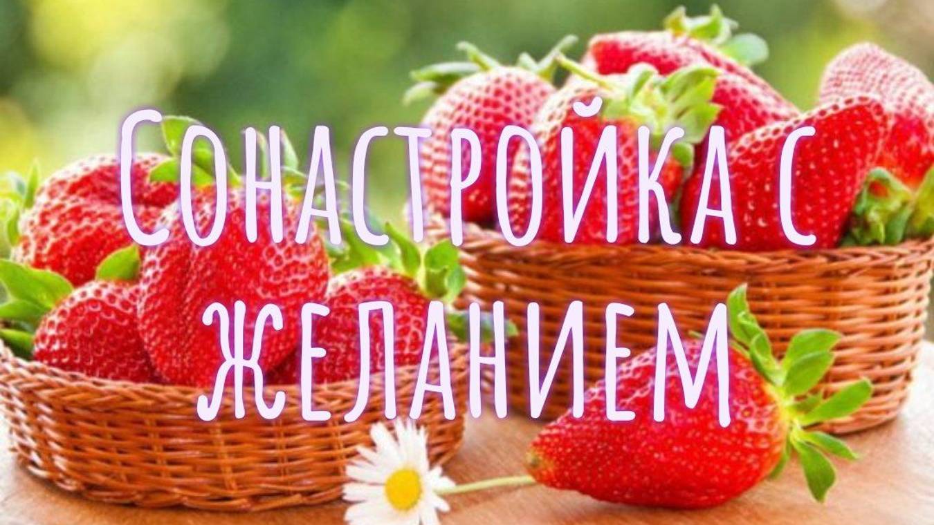 Сонастройка с желанием смотреть онлайн