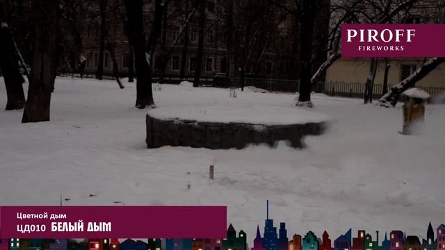 Цветной дым PIROFF ЦД010 белый смотреть онлайн