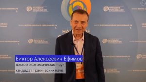 Ефимов В.А. Интервью с участниками форума «Народное образование»
