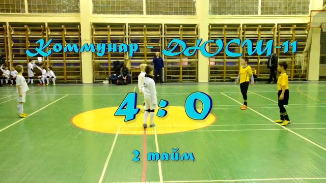 ДЮСШ-11 (2009) vs Коммунар (2009) (29-01-2017) смотреть онлайн