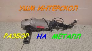болгарка на металл Интерскол УШМ-150_1300