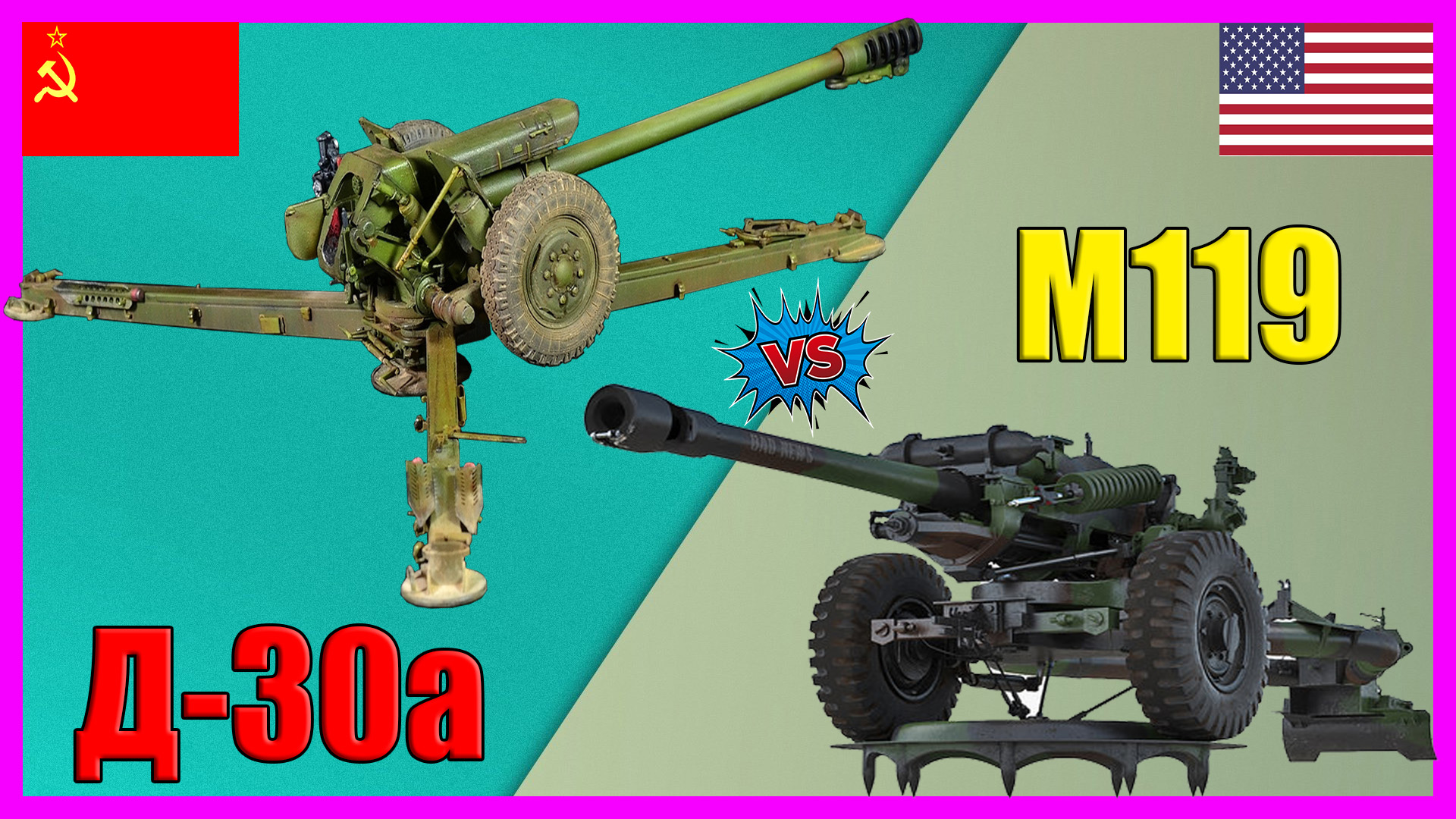 Д-30 против М119 | Сравнение буксируемых гаубиц СССР и США смотреть онлайн