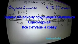 Задача Закон сохранения импульса Физика в школе 9-10-11класс.mp4 смотреть онлайн